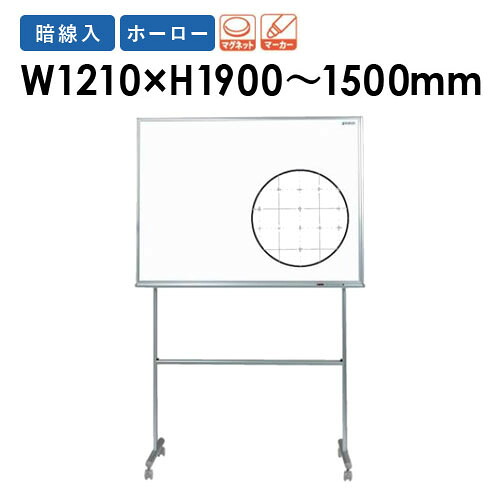 【P5倍4/15 13-15時&最大1万円クーポン4/14-17】 【法人限定】 ホワイトボード 脚付き 幅1210×高さ1500~1900mm ホーロー 暗線入り 白板 掲示板 マーカー マグネット オフィス 学校 シンプル おしゃれ UDF34 LOOKIT オフィス家具 インテリア