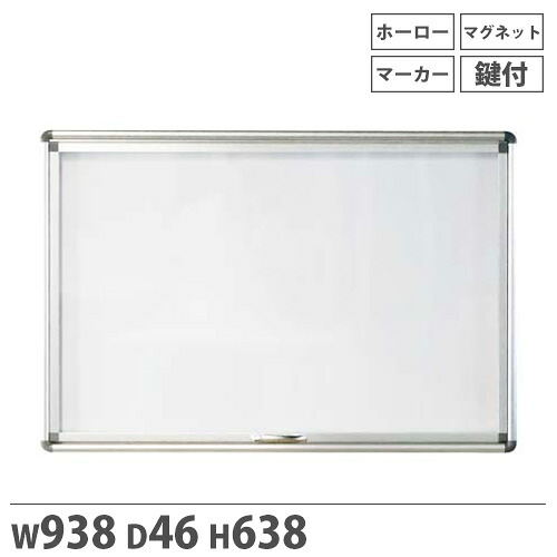 【法人限定】掲示板 扉付き 片面 壁付け 23サイズ 幅938&times;高さ638mm ホワイトボード ミーティングボード シンプル おしゃれ 会社 ホーロー マンション UDKU23｜LOOKIT オフィス家具 インテリア