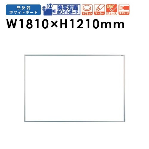 【最大1万円ｸｰﾎﾟﾝ4/14-17】 【法人限定】映写対応ホワイトボード 幅1810×高さ1210mm JFEホーロー 壁掛け 無反射 掲示板 マグネット対応 スクリーン プロジェクター スクリーンボード UM46N 38,610円