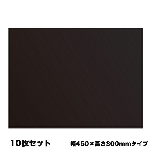 【P5倍4/20 13-15時&最大1万円ｸｰﾎﾟﾝ4/17-23】 【法人限定】木製黒板 幅450×高さ300mm ブラック 10枚セット 壁掛けタイプ メニューボード レストラン カフェ 居酒屋 飲食店 教育施設 事務所 W1KN10SET