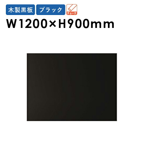 【SS押さえるP5倍6/5 13-15時\u0026最大限度1万円ｸｰﾎﾟﾝ6/4-10】 【法人押さえる】塗板 1200×900粍 縦・横自在 飾りつけ 木製 献立て表ゲーム盤 喫茶店ゲーム盤 黒いことゲーム盤 貼り出し ウェルカムボード 飲食店 バス発着場用 御勤め用 W34KN