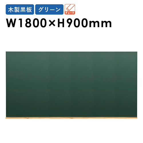 【楽天市場】黒板 W1800×H900mm 壁掛け 木製 オフィス メニュー