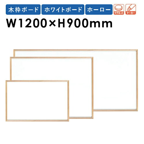 【SS押さえるP5倍6/5 13-15時\u0026最大限度1万円ｸｰﾎﾟﾝ6/4-10】 【法人押さえる】 白いことゲーム盤 幅1200×高さ900粍 飾りつけ ホーロー 白板 電子掲示板 目じるし 磁石 羅針盤 事務室 話し合い室 授業時間 木枠 分かりやすい 今めかしい WOH34