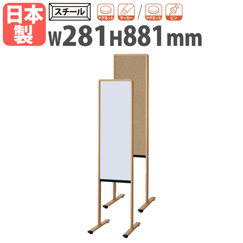 【SS押さえるP5倍6/5 13-15時\u0026最大限度1万円ｸｰﾎﾟﾝ6/4-10】 【法人押さえる】 白いことゲーム盤 脚付き添い人 幅281×高さ881粍 スチール写真 お引き回し板 電子掲示板 白板 目じるしゲーム盤 肌理調 事務室 授業時間 分かりやすい 今めかしい 日本製 Y8VK301MN