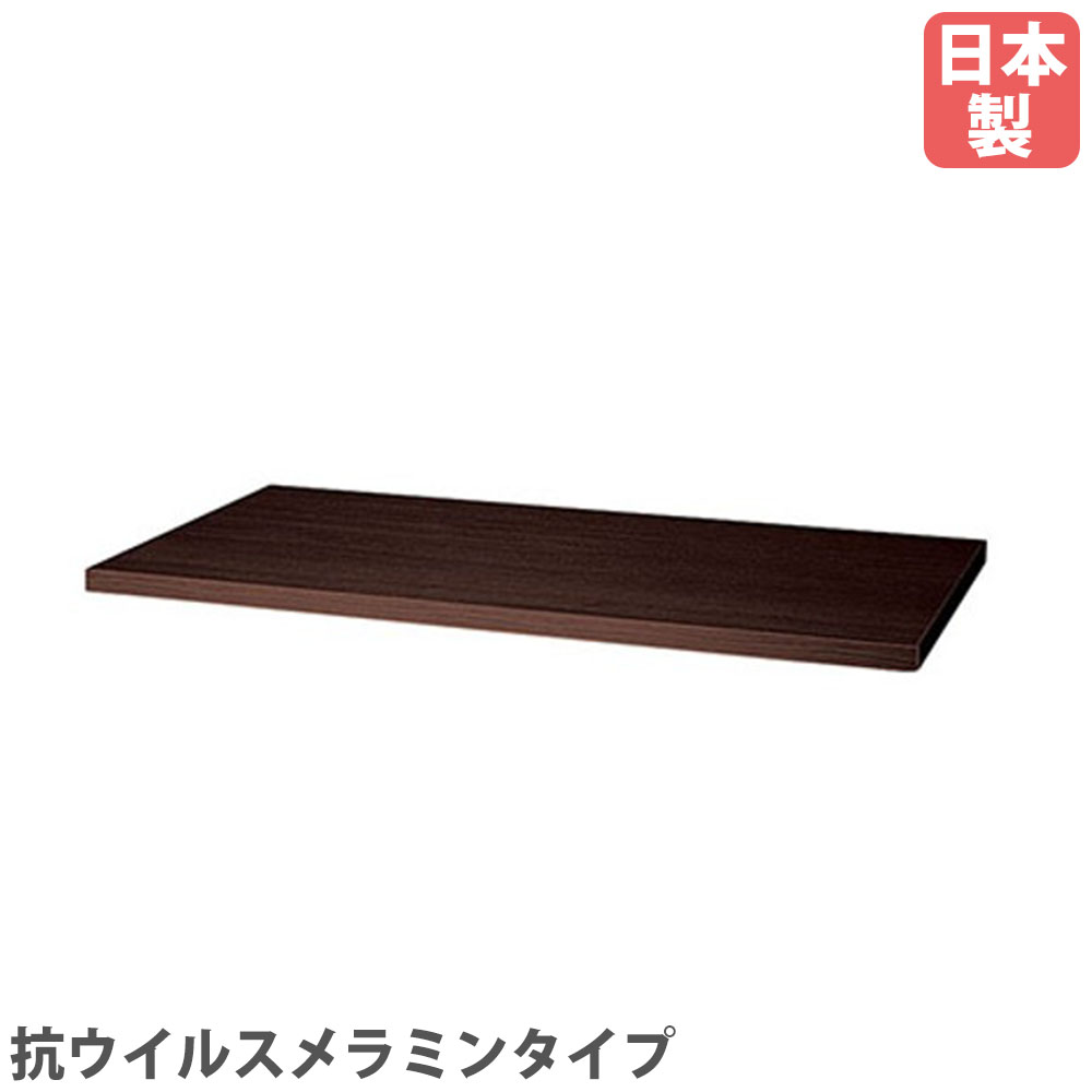 【最大1万円ｸｰﾎﾟﾝ4/10】 天板 PK、PKL、CW、MJ用 抗ウイルスメラミンタイプ ダークウォールナット 追加天板 木目 オプション スチールロッカー 完成品 日本製 CW-900TPU-WNP