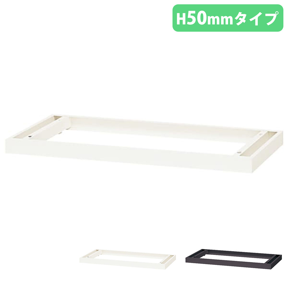 【P5倍4/15 13-15時&最大1万円ｸｰﾎﾟﾝ4/14-17】 ベース アジャスター付き 幅899×奥行450×高さ50mm オプション ロッカー用ベース ロッカー パーソナルロッカー スチールロッカー 収納 会社 日本製 CW-900B