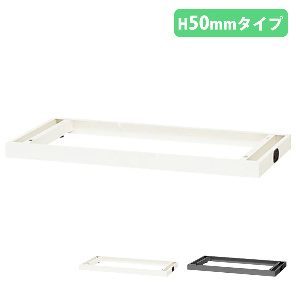 【P5倍4/15 13-15時&最大1万円ｸｰﾎﾟﾝ4/14-17】 配線ベース ロッカー用 アジャスター付き H50mm オプション ロッカー パーソナルロッカー スチールロッカー 配線 整理 収納 会社 オフィス 日本製 CW-900PLB