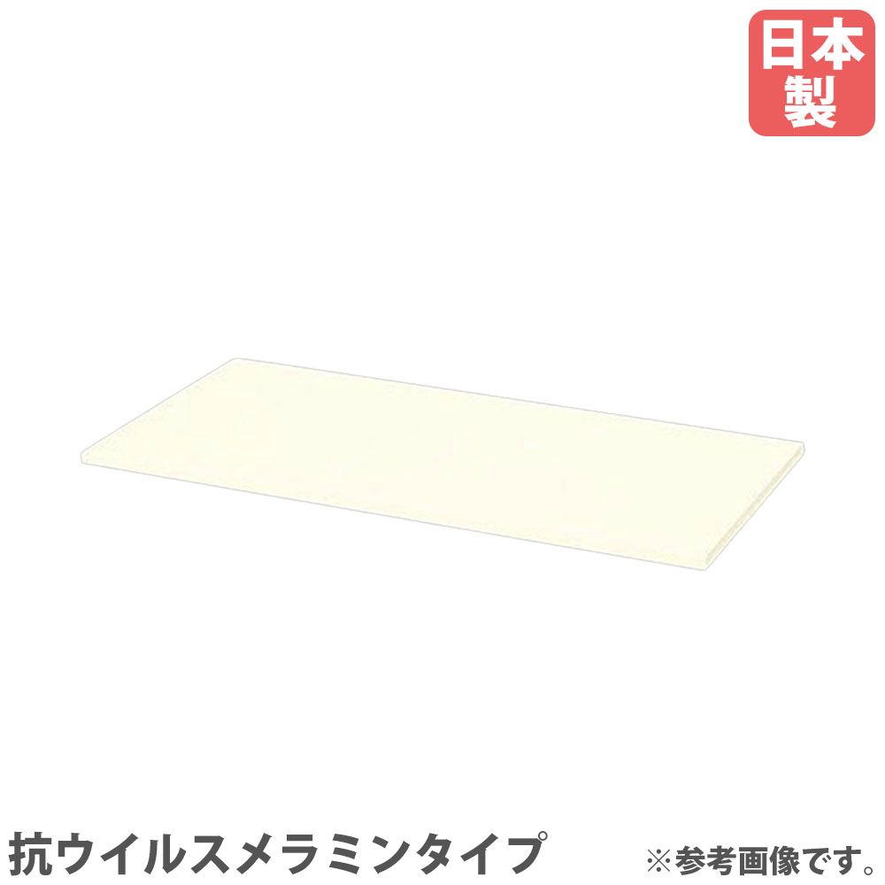 【最大1万円ｸｰﾎﾟﾝ7/19-25】 天板 PK、PKL、CW、MJ用 抗ウイルスメラミンタイプ ホワイト 追加天板 オプション スチールロッカー キャビネット オフィス収納 完成品 日本製 CW-900TPU-HP｜LOOKIT オフィス家具 インテリア