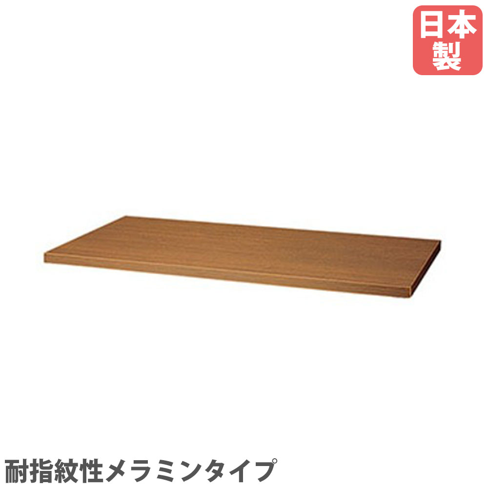 【最大1万円ｸｰﾎﾟﾝ4/4-9】 天板 PK、PKL、CW、MJ用 耐指紋性メラミンタイプ ミディアムウォールナット 追加天板 木目 オプション スチールロッカー 完成品 日本製 CW-900TPU-MW