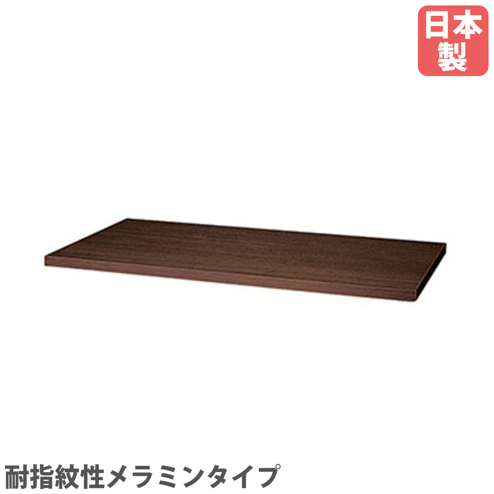 【最大1万円ｸｰﾎﾟﾝ4/4-9】 天板 PK、PKL、CW、MJ用 耐指紋性メラミンタイプ ダークウォールナット 追加天板 木目 オプション スチールロッカー 完成品 日本製 CW-900TPU-WN