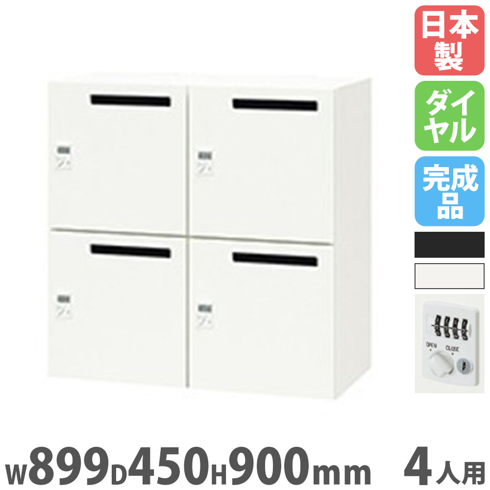 【SS制限事項P5倍6/5 13-15時\u0026最大限度1万円ｸｰﾎﾟﾝ6/4-10】 ロッカー 4人用 文字盤錠 差し込み付 個人的ロッカー スチール写真ロッカー 押し込み 鍵付き添い人 納める 会社組織 事務室 更衣室 お役目用 日本製 PK-0909CMPD4