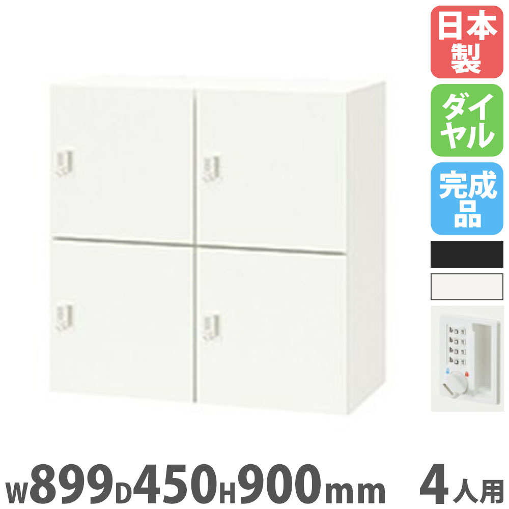 【SS制限事項P5倍6/5 13-15時\u0026最大限度1万円ｸｰﾎﾟﾝ6/4-10】 ロッカー 4人用 文字盤錠 差し込み付 個人的ロッカー スチール写真ロッカー 押し込み 鍵付き添い人 納める 会社組織 事務室 更衣室 お役目用 日本製 PK-0909CPDR4