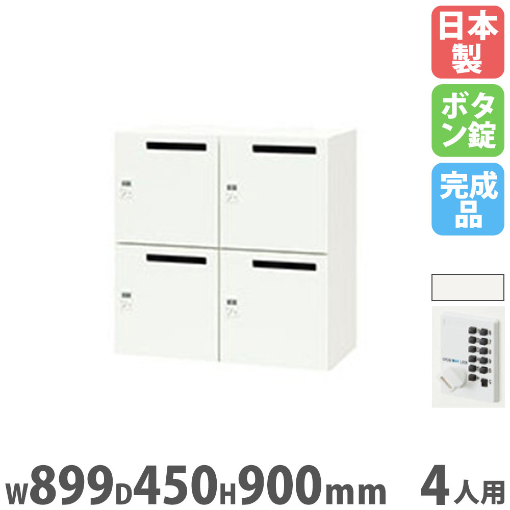 【P5倍7/20 13-15時&最大1万円ｸｰﾎﾟﾝ7/19-25】 ロッカー 4人用 プッシュボタン錠 パーソナルロッカー スチールロッカー 更衣ロッカー キャビネット 鍵付き 収納 オフィス 更衣室 日本製 完成品 PK-0909MPP4｜LOOKIT オフィス家具 インテリア