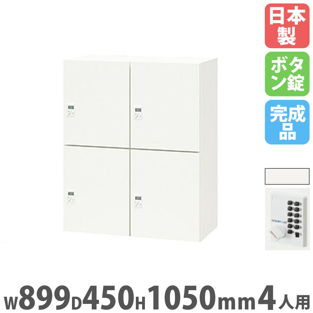 【P5倍4/20 13-15時&最大1万円ｸｰﾎﾟﾝ4/17-23】 ロッカー 4人用 高さ1050mm プッシュボタン錠 パーソナルロッカー スチールロッカー 更衣ロッカー キャビネット 鍵付き 会社 更衣室 日本製 完成品 PK-0911PP4