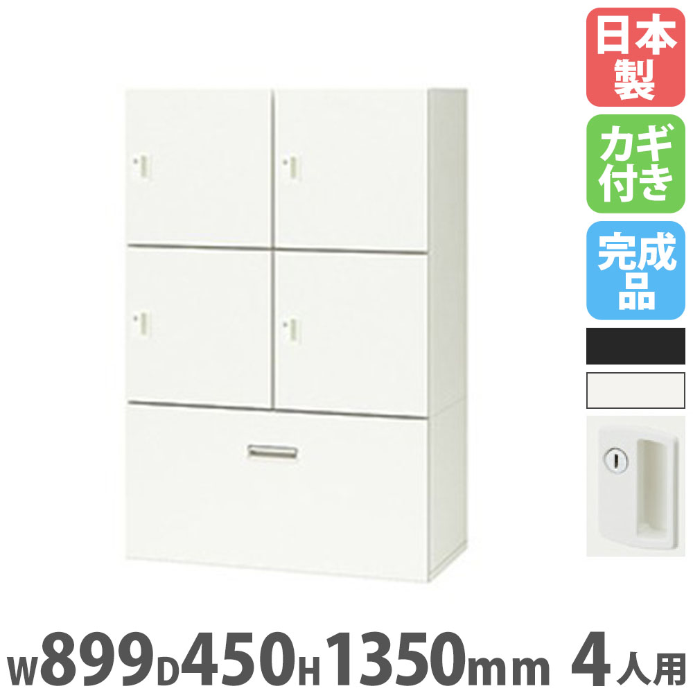 【SS制限事項P5倍6/5 13-15時\u0026最大限度1万円ｸｰﾎﾟﾝ6/4-10】 ロッカー 4人用 円柱錠 差し込み付 個人的ロッカー スチール写真ロッカー 押し込み 鍵付き添い人 納める 会社組織 事務室 更衣室 お役目用 日本製 PK-0913CP4S