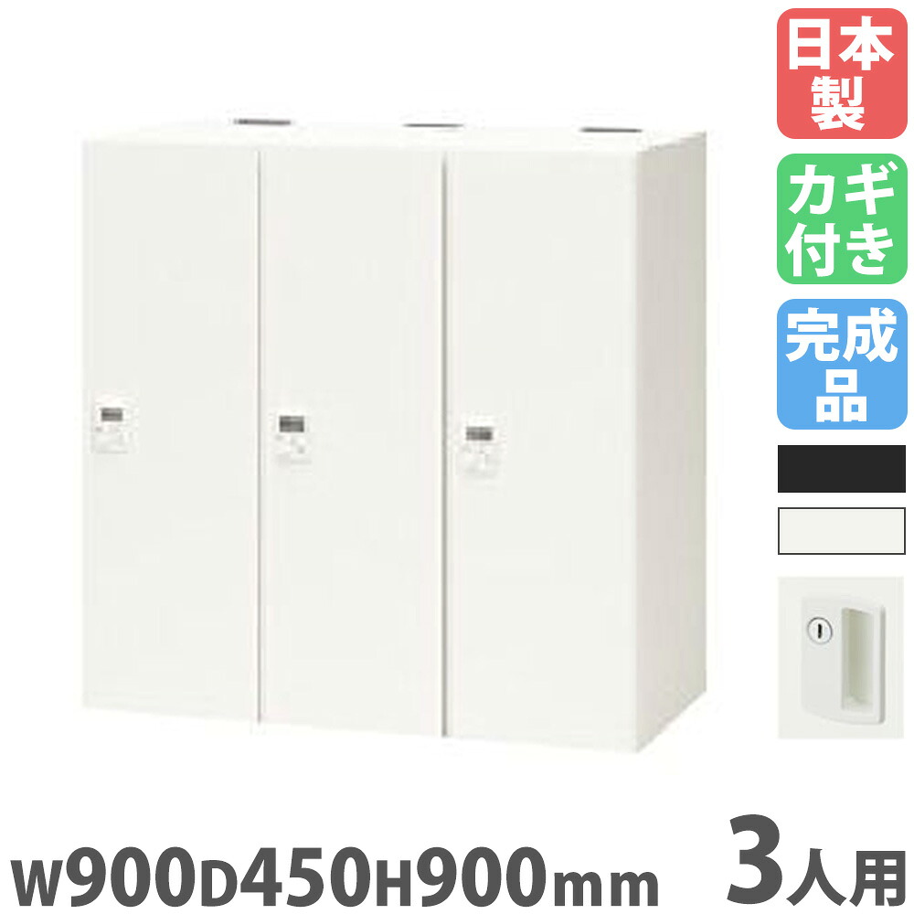 【最大限度1万円ｸｰﾎﾟﾝ5/9-15】 ロッカー 3人用 円柱錠 個人的ロッカー スチール写真ロッカー 更衣ロッカー 押し込み モビール棚 鍵付き添い人 納める 会社企業 事務室 更衣室 日本製 PKL-09093 ロッカー-オフィス収納