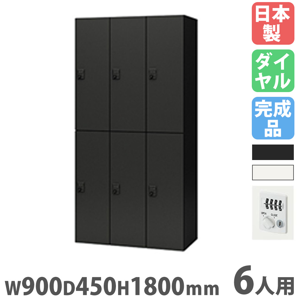 【P5倍7/30 13-15時&最大1万円ｸｰﾎﾟﾝ7/30】 ロッカー 6人用 ダイヤル錠 パーソナルロッカー スチールロッカー 更衣ロッカー キャビネット 可動棚 鍵付き 収納 会社 オフィス 更衣室 寮 日本製 PKL-0918D6｜LOOKIT オフィス家具 インテリア 90,200円