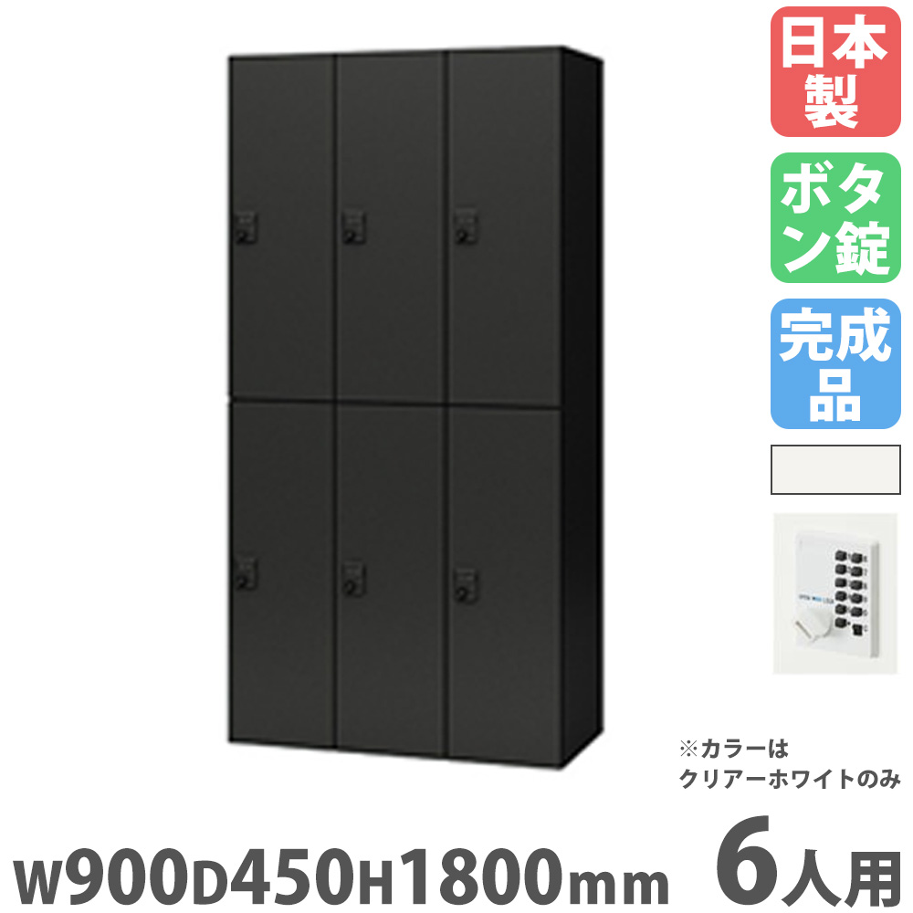 【P5倍7/20 13-15時&最大1万円クーポン7/19-25】 ロッカー 6人用 プッシュボタン錠 パーソナルロッカー スチールロッカー 更衣ロッカー キャビネット 可動棚 鍵付き 収納 会社 更衣室 事務所 日本製 PKL-0918P6|LOOKIT オフィス家具 インテリア