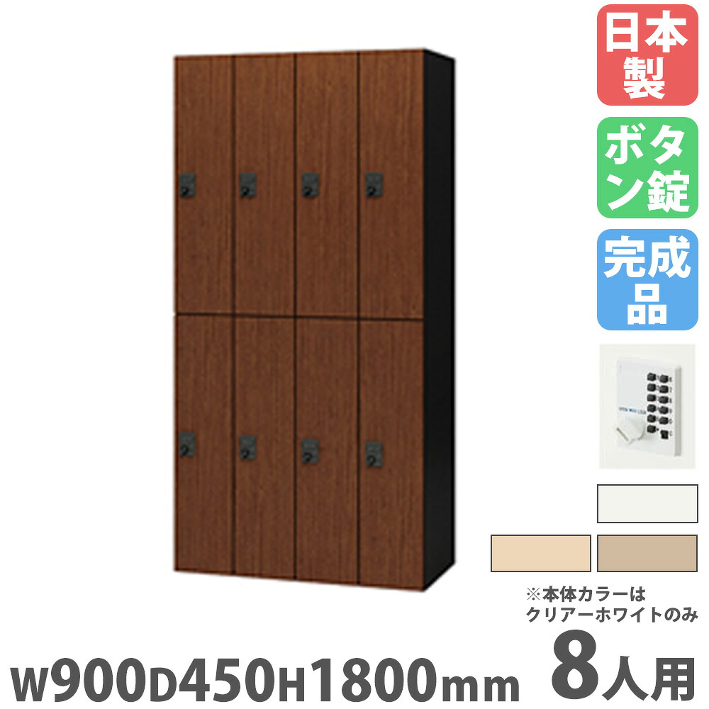 【P5倍4/20 13-15時&最大1万円ｸｰﾎﾟﾝ4/17-23】 ロッカー 8人用 プッシュボタン錠 パーソナルロッカー スチールロッカー 更衣ロッカー キャビネット 可動棚 鍵付き 収納 会社 更衣室 学校 日本製 PKL-0918P8-W