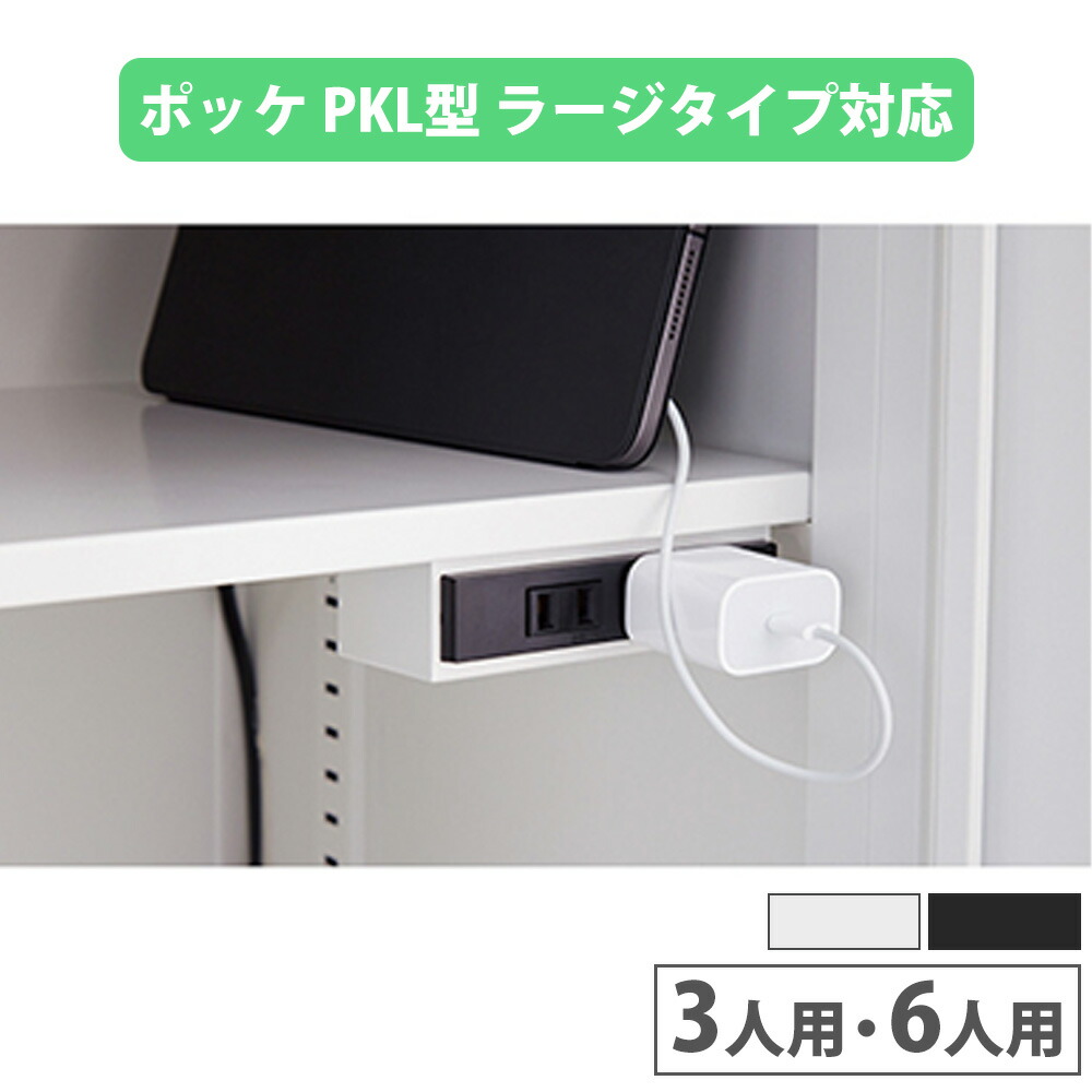 【P5倍4/15 13-15時&最大1万円ｸｰﾎﾟﾝ4/14-17】 棚板 コンセント付 3人用/6人用 ロッカー オプション コンセント付棚板 棚 コンセント ロッカー用 パーソナルロッカー 収納 省スペース 会社 日本製 PKL-PT3