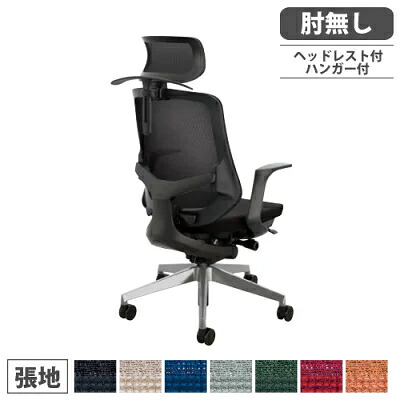 【最大1万円ｸｰﾎﾟﾝ4/4-9】 オフィスチェア 肘なしタイプ ヘッドレスト付 ハンガー付 アルミ脚 デスクチェア 布張りチェア ハイバックチェア 事務椅子 事務所 会社 セリフト SLENB514AFH