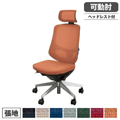 【最大1万円ｸｰﾎﾟﾝ4/4-9】 オフィスチェア 可動肘タイプ ヘッドレスト付 アルミ脚 キャスター付 デスクチェア 布張りチェア ハイバックチェア 事務椅子 事務所 会社 セリフト SLENB515AFA