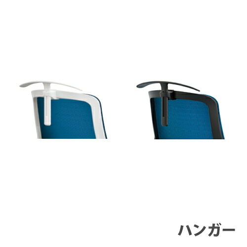 【SS押さえるP5倍6/10 13-15時\u0026最大限度1万円ｸｰﾎﾟﾝ6/4-10】 ハンガー オプション 白いこと 黒いこと 執務室女性議長用 学習机女性議長 メッシュ女性議長 セ昇降機 SLEWB-H1