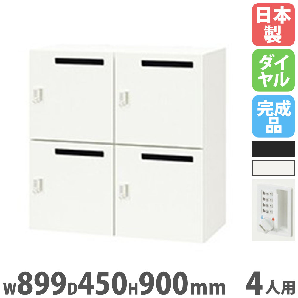 【SS制限事項P5倍6/5 13-15時\u0026最大限度1万円ｸｰﾎﾟﾝ6/4-10】 ロッカー 4人用 文字盤錠 差し込み付 個人的ロッカー スチール写真ロッカー 押し込み 鍵付き添い人 納める 会社組織 事務室 更衣室 お役目用 日本製 PK-0909CMPDR4