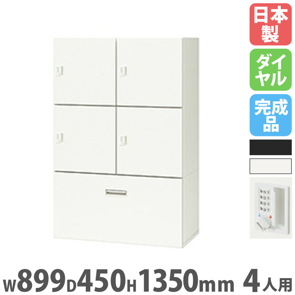 【P5倍7/20 13-15時&最大1万円クーポン7/19-25】 ロッカー 4人用 ダイヤル錠 コンセント付 パーソナルロッカー スチールロッカー キャビネット 鍵付き 収納 会社 オフィス 更衣室 業務用 日本製 PK-0913CPDR4S|LOOKIT オフィス家具 インテリア