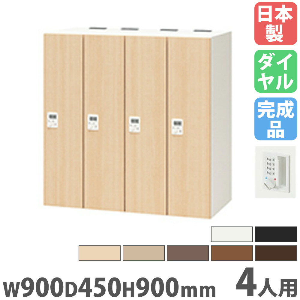 【SS制限事項P5倍6/5 13-15時\u0026最大限度1万円ｸｰﾎﾟﾝ6/4-10】 ロッカー 4人用 皆無舞いもどる文字盤錠 個人的ロッカー スチール写真ロッカー 更衣ロッカー 押し込み モビール棚 鍵付き添い人 納める 会社組織 事務室 日本製 PKL-0909DR4-W