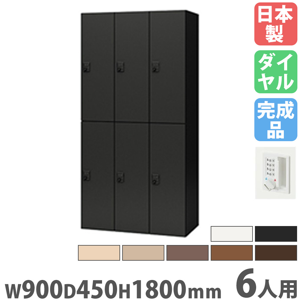 【P5倍5/15 13-15時\u0026最高限度1万円ｸｰﾎﾟﾝ5/9-15】 ロッカー 6人用 無し引きかえす文字盤錠 個人的ロッカー スチール写真ロッカー 更衣ロッカー 収納家具 モビール棚 鍵付き添い人 納める 会社企業 更衣室 寮 日本製 PKL-0918DR6-W ロッカー-オフィス家具