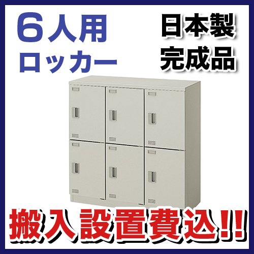 3月4日時 11日2時まで最大1万円offクーポン配布中 オフィスチェア 6人用ロッカー 鍵なし 着替え 学校 Sl0909s 6 耐火 金庫 サイドワゴン Lookit オフィス家具 インテリア Lookit オフィス家具 インテリア レビューを書いて次回使える最大00円割引クーポンget