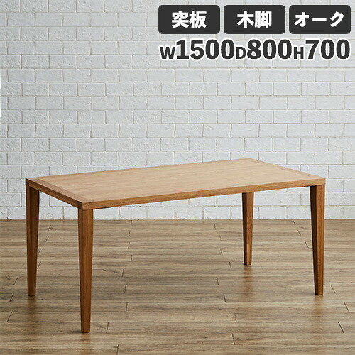 ダイニングテーブル 突板天板 オーク 木製脚 幅1500mm 食卓テーブル リビングテーブル 木製テーブル 4人掛けテーブル おしゃれ ナチュラル 無垢材 Leap150-OAK