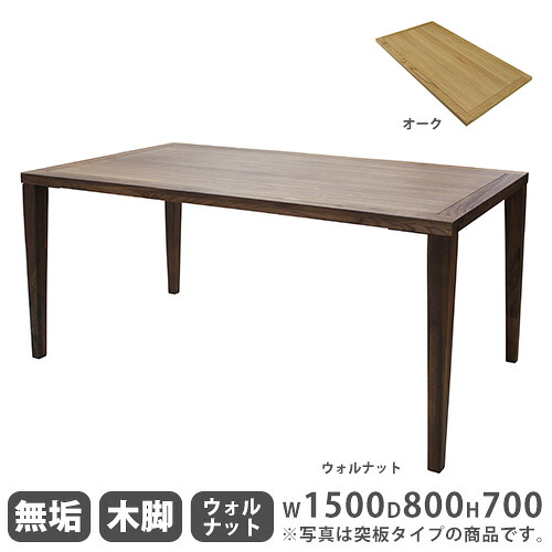 晩ご飯時刻表 純乎たる天板 ウォール中毒者 木製脚 幅1500粍 ちゃぶ台時刻表 リビング時刻表 木製時刻表 4人掛け時刻表 今めかしい 自然的 Leap150B-WN