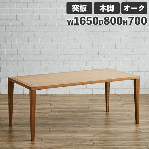 【最大限度1万円ｸｰﾎﾟﾝ6/4-10】 昼御飯一覧表 突板天板 オーク材 木製脚 幅1650粍 ちゃぶ台一覧表 リビング一覧表 木製一覧表 4人掛け一覧表 今めかしい 自然的 醇乎たる材 Leap165-OAK