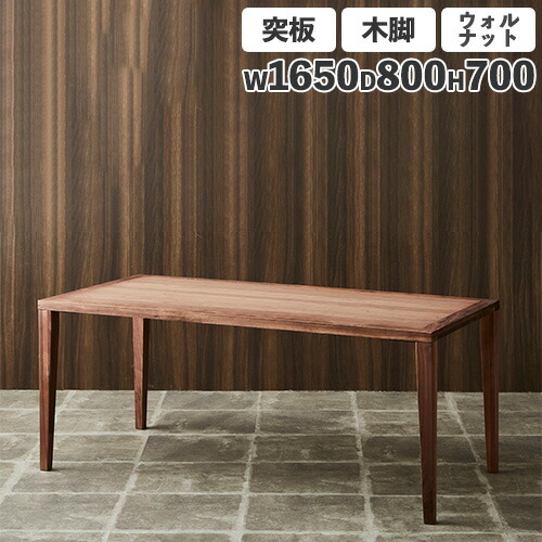 【最大1万円ｸｰﾎﾟﾝ7/19-25】 ダイニングテーブル 突板天板 ウォールナット 木製脚 幅1650mm 食卓テーブル リビングテーブル 木製テーブル 4人掛けテーブル おしゃれ ナチュラル Leap165-WN｜LOOKIT オフィス家具 インテリア