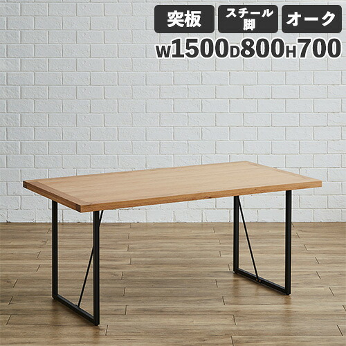 【最大1万円ｸｰﾎﾟﾝ4/17-23】 ダイニングテーブル 突板天板 オーク スチール脚 幅1500mm 食卓テーブル リビングテーブル 木製テーブル 4人掛けテーブル おしゃれ 無垢材 カフェ Leap150-OAK-S