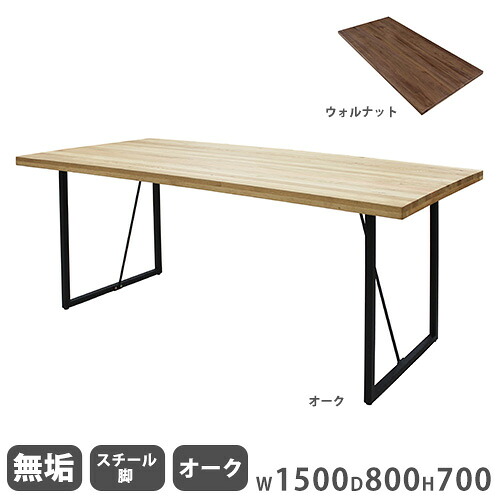 【最大1万円ｸｰﾎﾟﾝ4/4-9】 ダイニングテーブル 無垢天板 オーク スチール脚 幅1500mm 食卓テーブル リビングテーブル 木製テーブル 4人掛けテーブル おしゃれ 無垢 カフェ Leap150B-OAK-S