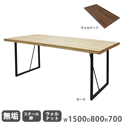 【最大1万円ｸｰﾎﾟﾝ7/19-25】 ダイニングテーブル 無垢天板 ウォールナット スチール脚 幅1500mm 食卓テーブル リビングテーブル 木製テーブル 4人掛けテーブル おしゃれ 無垢 Leap150B-WN-S｜LOOKIT オフィス家具 インテリア