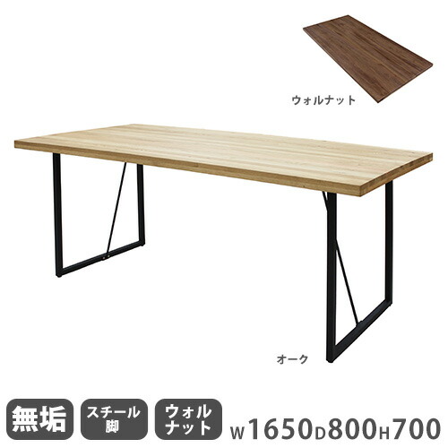 ダイニングテーブル 無垢天板 ウォールナット スチール脚 幅1650mm 食卓テーブル リビングテーブル 木製テーブル 4人掛けテーブル おしゃれ 無垢 Leap165B-WN-S