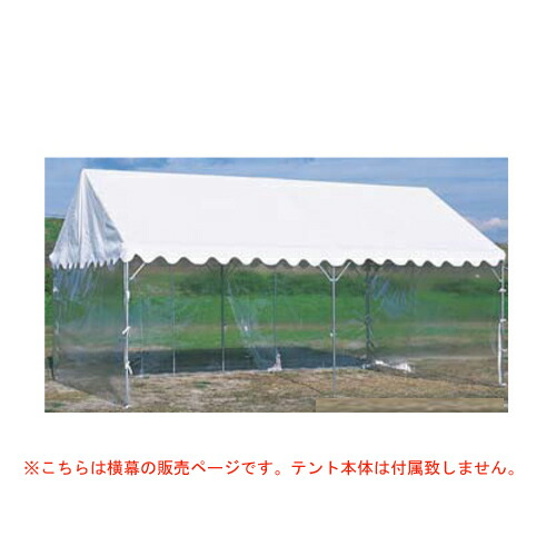 【法人限定】ささっとテント用横幕 透明三方幕 透明タイプ ビニール製 風よけ 仮設店舗 屋台 イベント お祭り 自治会 学校 運動会 教育施設 S-0547