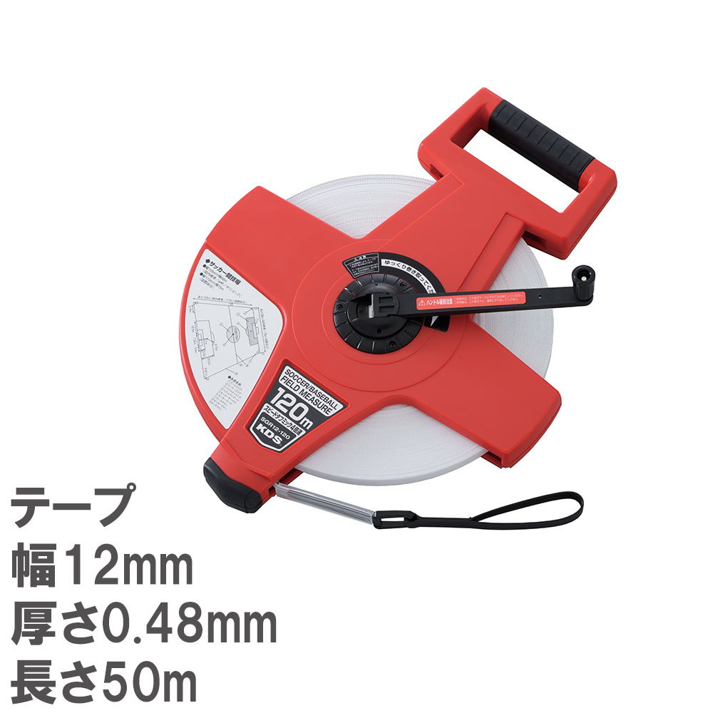 【最大1万円ｸｰﾎﾟﾝ4/14-17】 メジャー 50m ガラス繊維 リール 巻尺 測定器 距離測定器 テープメジャー 測量 十字型 目盛り グラウンド整備 サッカーコート 教育施設 体育用品 備品 S-1869