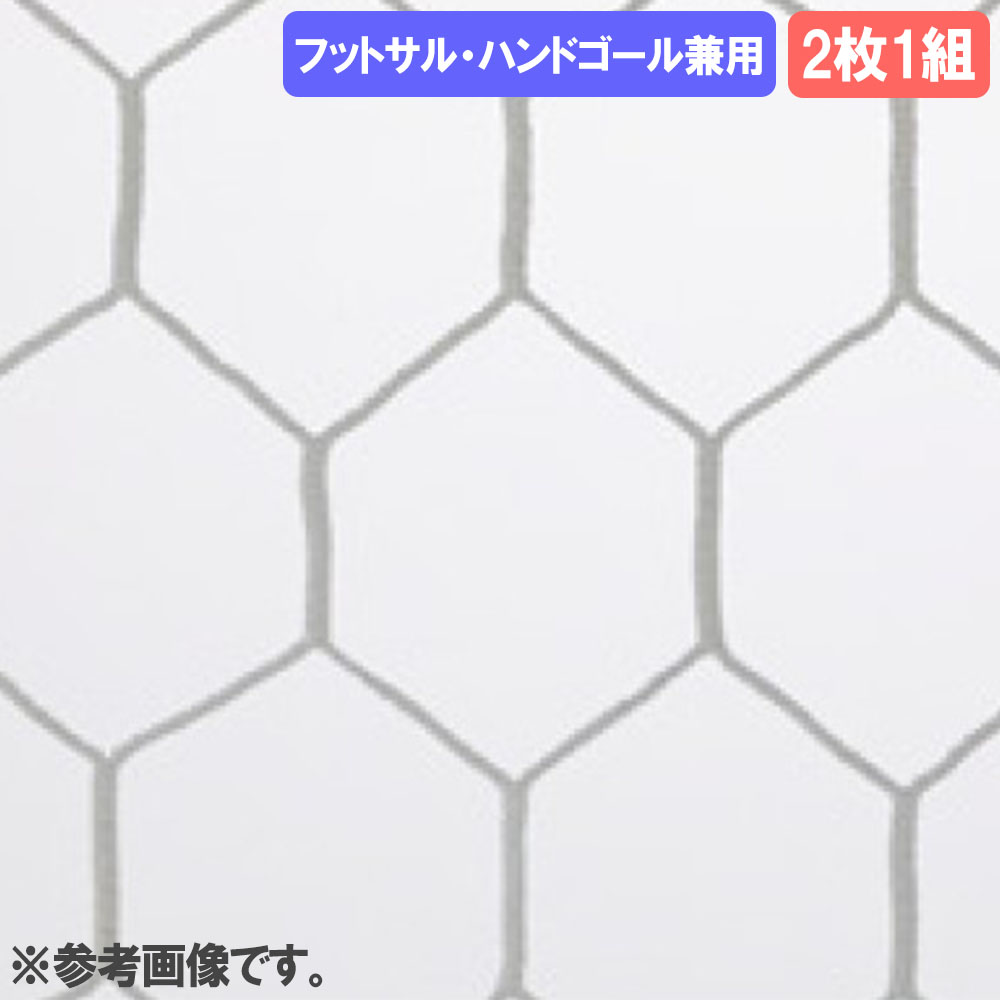 【P5倍7/20 13-15時&最大1万円クーポン7/19-25】 ゴールネット 三和体育 野球目 サッカーゴール ゴール ゴールポスト サッカーネット ネット サッカー用品 日本製 フットサル ハンド スポーツ 学校 練習 S-7736|LOOKIT オフィス家具 インテリア