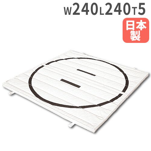 【法人押さえる】 お相撲さん引っ敷き 5珊厚 9号キャンヴァス 240×240×5珊 リング引っ敷き 柔軟体操引っ敷き 体育引っ敷き 運動すること引っ敷き 体育引っ敷き 二人組引っ敷き わんぱくお相撲さん 日本製 S-8132