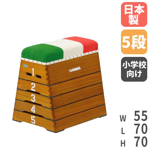 楽天市場】【P5倍9/15 13-15時&最大1万円ｸｰﾎﾟﾝ9/15】 跳び箱 5段 とび箱 授業 体育館 運動施設 跳箱 子供 小学校 小学生 三和体育  三色帆布 防虫 防腐 体育 跳び箱運動 体育館用品 飛び箱 日本製 国産 S-4058 : LOOKIT オフィス家具 インテリア