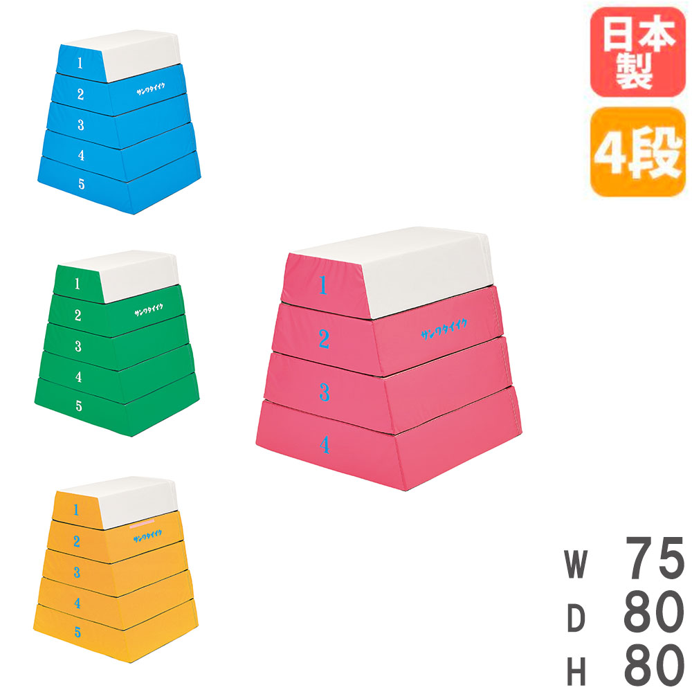 【P5倍4/15 13-15時&最大1万円ｸｰﾎﾟﾝ4/14-17】 【法人限定】 跳び箱 4段 ソフト 飛び箱 とび箱 跳箱 授業 体育 子供 児童 小学生 学校 小学校 滑り止め 抗菌 備品 用具 体育用具 体育館 スポーツ施設 S-9036