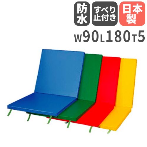 【最大1万円ｸｰﾎﾟﾝ4/4-9】 【法人限定】 体操マット 5cm厚 室内外兼用 折りたたみ すべり止め付 90×180×4cm 体育マット 運動マット カラーマット 学校 体育 マット運動 日本製 S-9213-16 LOOKIT オフィス家具 インテリア