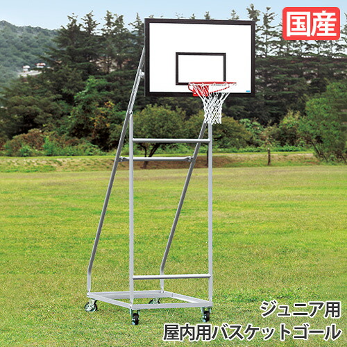 【SS制限事項P5倍6/10 13-15時\u0026最大限度1万円ｸｰﾎﾟﾝ6/4-10】 【法人制限事項】 バスケットゴ－ル お坊っちゃん用 2台1組 屋内用 籠球用決勝点 キャスター付 サイバー空間付 運動競技創業 仕立て上げる創業 日本製 三和体育 S-9373