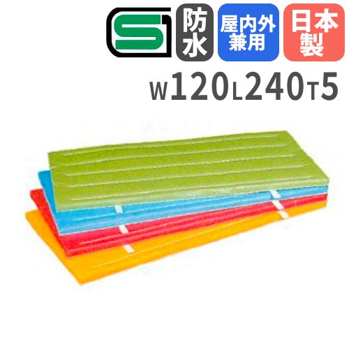 【最大1万円ｸｰﾎﾟﾝ4/4-9】 体操マット 5cm厚 4号帆布 室内外兼用 120×240×5cm SGマーク付 体育マット 運動マット カラーマット 学校 体育 マット運動 回転運動 防水 日本製 S-9682-97 LOOKIT オフィス家具 インテリア