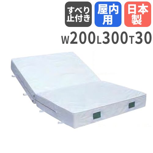 【法人押さえる】 柔軟体操引っ敷き 30珊厚 3号キャンヴァス 屋内用 すべり打ちきり付 折りたたみ 200×300×30珊 体育引っ敷き エバーマット ホンブルグ帽引っ敷き セーフティー 日本製 S-9733